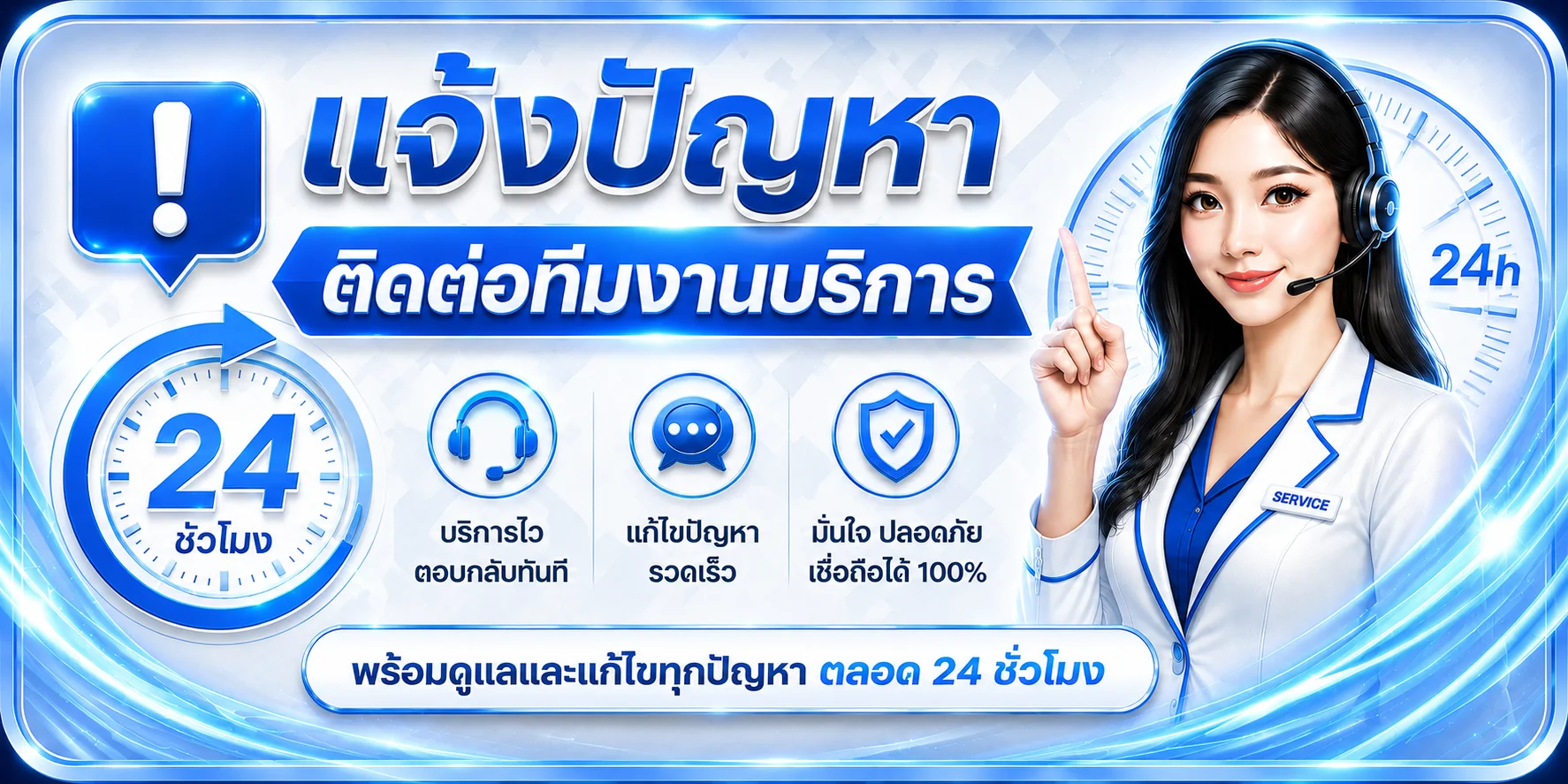 ช่องทางแจ้งปัญหาและติดต่อทีมงาน SPZEED 24 ชั่วโมง